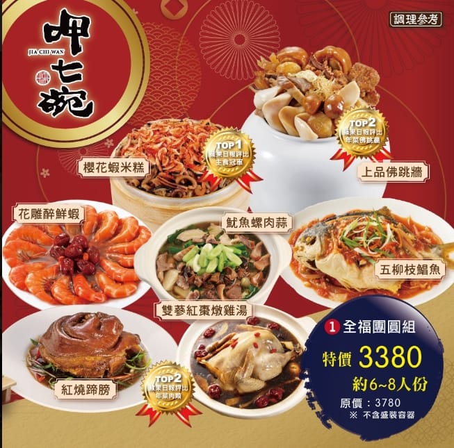 中秋禮盒推薦 年菜外帶-2023台中餐廳預購、冷凍宅配推薦:呷七碗-全福團圓套餐