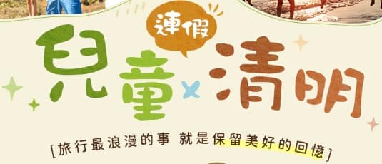 清明連假旅遊、住宿-2023台灣國內、日本出國優惠活動推薦去哪玩? 1 清明連假旅遊