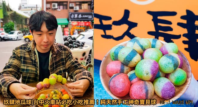 台中美食CP值高餐廳排行-2023年05月在地人推薦吃什麼評價、特色小吃?別在吃觀光客美食啦~排名66家必吃 68 玖肆地瓜球|最適合親子同吃的純天然手工神奇寶貝球詳細文章