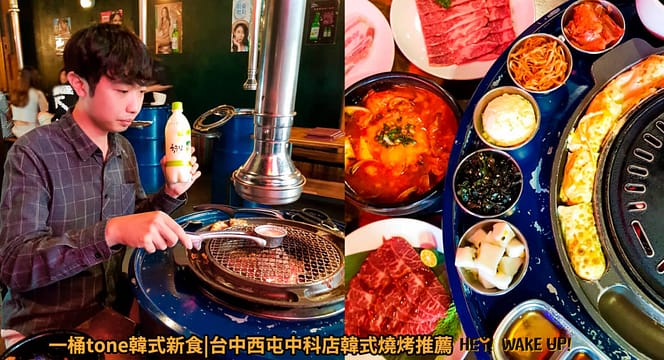台中美食CP值高餐廳排行-2023年05月在地人推薦吃什麼評價、特色小吃?別在吃觀光客美食啦~排名66家必吃 70 一桶tone韓式新食詳細文章