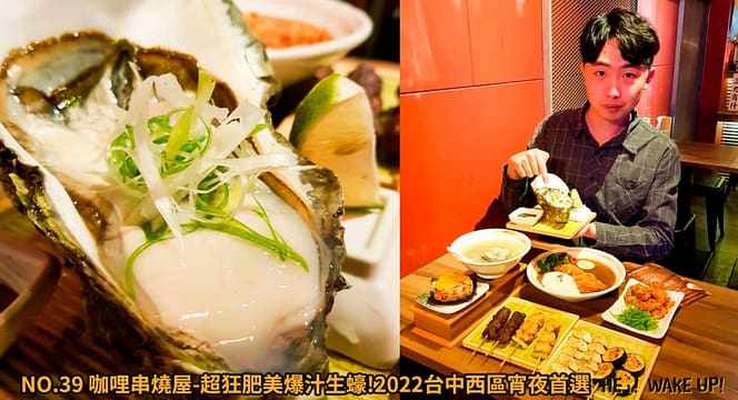 2023台中宵夜24小時凌晨在地人28間餐廳小吃推薦!火鍋、串燒、拉麵、控肉飯、茶館 19 NO.39 咖哩串燒屋詳細文章