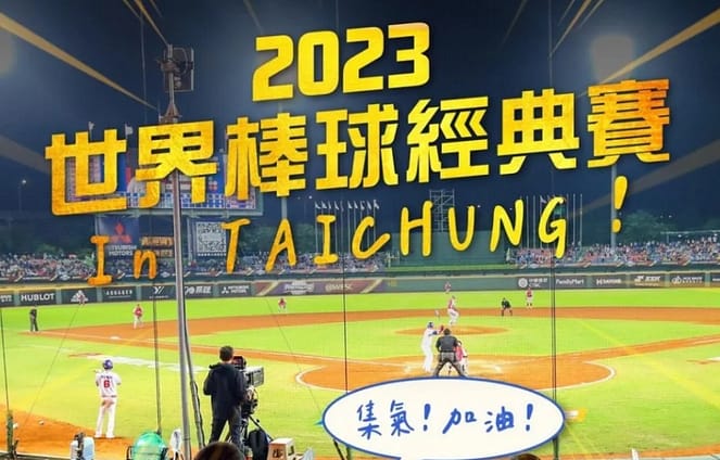 2023世界棒球經典賽-台灣中華隊名單、賽程、門票、資格賽、電視線上轉播 1 世界棒球經典賽