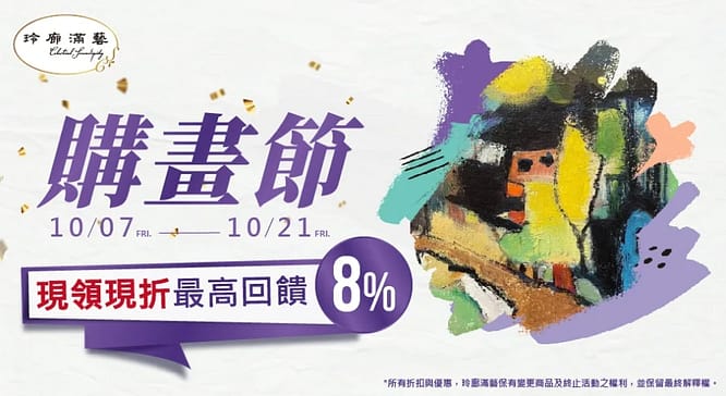 博客來折價券-2022年10月ptt序號索取使用分享!領取會員日隱藏版運費"折扣碼"電子書優惠碼、信用卡優惠 6 博客來折價券-購畫節