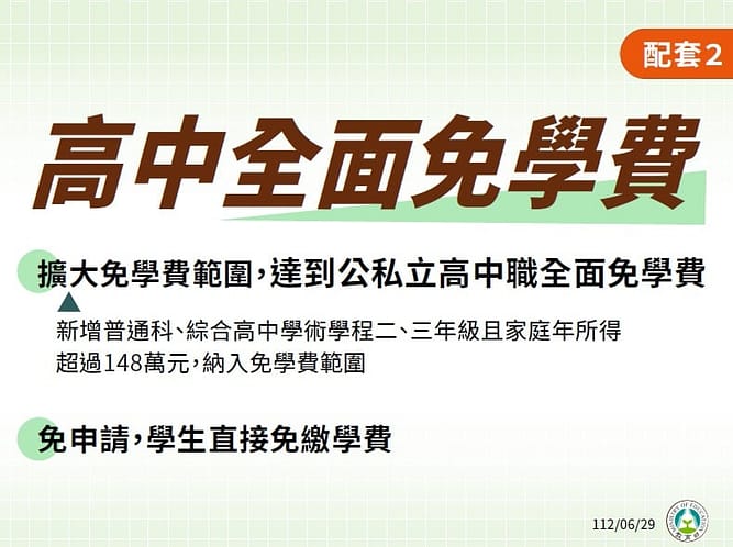 2023私大生學費補助3.5萬/高中職學費全減免錢!112行政院大撒幣政策落實教育平權 8 學費補助-二、加碼照顧弱勢學生、高中免學費