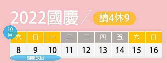 雙十連假-2022國慶煙火哪看?放幾天?火車、高鐵訂票!全臺旅遊活動 10 雙十連假-2022年(民國111年)旅遊行程規劃