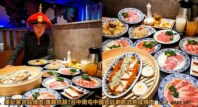 2023台中宵夜24小時凌晨在地人28間餐廳小吃推薦!火鍋、串燒、拉麵、控肉飯、茶館 25 墨妃家京品燒肉|誰敢抗朕?詳細文章