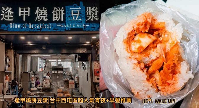 2023台中宵夜24小時凌晨在地人28間餐廳小吃推薦!火鍋、串燒、拉麵、控肉飯、茶館 16 逢甲燒餅豆漿詳細文章