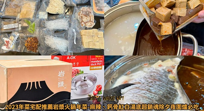 2023年菜推薦ptt-8間預購飯店年菜外帶餐廳、9款冷凍宅配網購過年必吃 22 2023年春節火鍋宅配年菜最推薦岩漿火鍋年菜