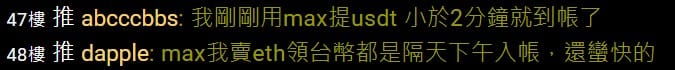 MAX交易所開戶安全嗎?詐騙?合法嗎?台灣評價?60%折扣手續費推薦碼教學PTT、出金、入金、提領、APP使用 5 MAX交易所評價PTT