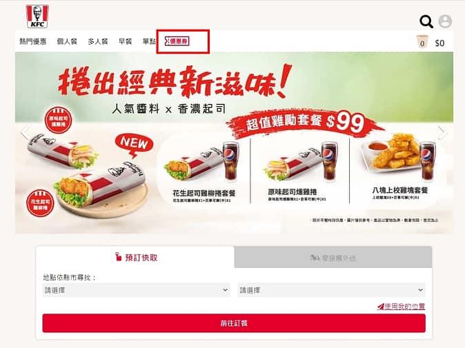 肯德基優惠-2023年08月最新KFC買一送一優惠券出示、ptt隱藏版優惠代碼、優惠卷!早餐時間、菜單 209 肯德基優惠代碼怎麼使用?