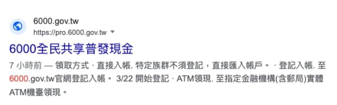 6000普發-3/28起登記查詢、修改、登記網站、進度結果、入帳時間 28 6000.gov.tw詐騙 網站分辨正確官網