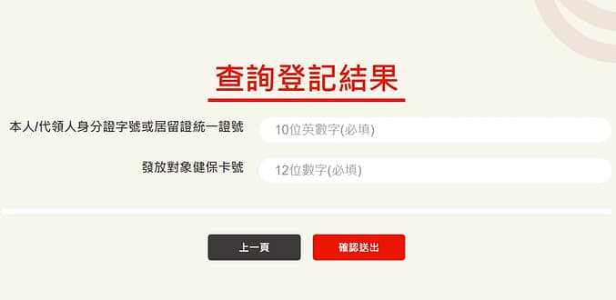 6000普發-3/28起登記查詢、修改、登記網站、進度結果、入帳時間 5 6000普發-3/28起查詢登記結果