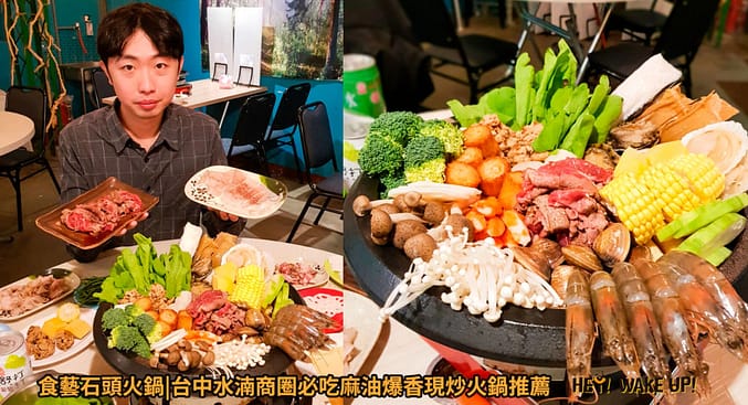 35間最強、浮誇台中火鍋!2023在地人ptt推薦必吃平價吃到飽、高級麻辣火鍋、涮涮鍋 28 食藝石頭火鍋現炒火鍋推薦詳細文章