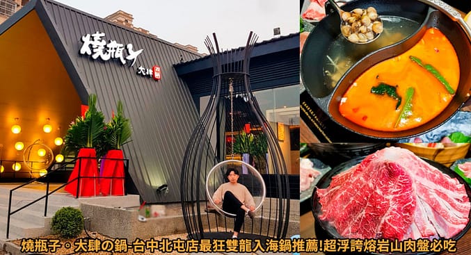 2023台中宵夜24小時凌晨在地人28間餐廳小吃推薦!火鍋、串燒、拉麵、控肉飯、茶館 17 燒瓶子。大肆の鍋詳細文章