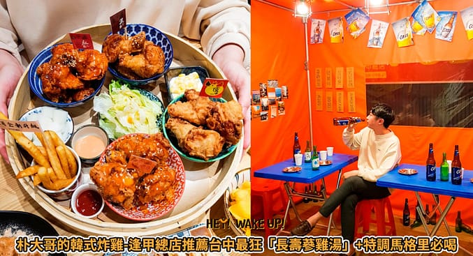 2023台中宵夜24小時凌晨在地人28間餐廳小吃推薦!火鍋、串燒、拉麵、控肉飯、茶館 15 朴大哥的韓式炸雞詳細文章
