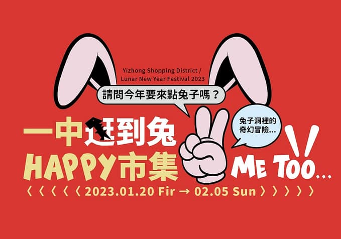 2023台中年貨大街-天津路年貨大街美食推薦!抽獎、停車場、服飾店 18 台中年貨大街-2023一中街商圈年貨大街市集