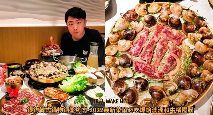 35間最強、浮誇台中火鍋!2023在地人ptt推薦必吃平價吃到飽、高級麻辣火鍋、涮涮鍋 38 銀鉤韓式鍋物銅盤烤肉詳細文章