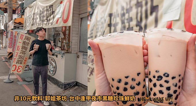 逢甲夜市 推薦吃什麼美食?25間在地人和學生才知道的2023必吃餐廳小吃住宿資訊報給你 21 非10元飲料!郭姐茶坊詳細文章
