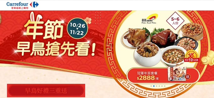 家樂福折扣碼-2022年11月最新「DM、優惠券、買一送一優惠代碼、隱藏版促銷目錄」 27 家樂福折扣碼-年節早鳥搶先看