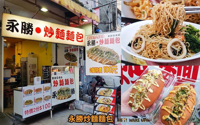 台中母親節餐廳-2023長輩家庭聚餐中式合菜.私房菜!長輩推薦排行懶人包!包廂不被打擾 102 永勝炒麵麵包詳細文章