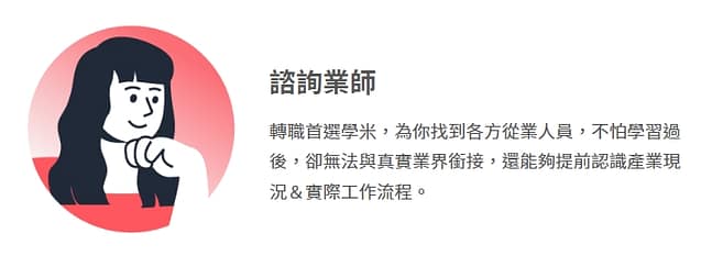2023學米評價ptt-Xuemi無詐騙嫌疑!線上課程推薦上課心得分享 9 學米 第四位老師:諮詢業師