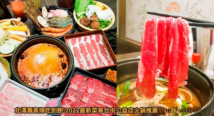 35間最強、浮誇台中火鍋!2023在地人ptt推薦必吃平價吃到飽、高級麻辣火鍋、涮涮鍋 45 北澤壽喜燒詳細文章