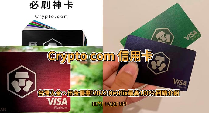 Crypto.com 介紹-ptt出金、入金教學免手續費!註冊直接領25美元、台灣APP推薦碼 13 Crypto com 信用卡