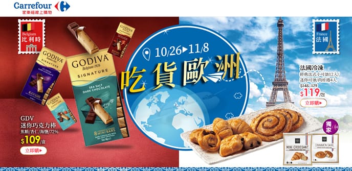 家樂福折扣碼-2022年11月最新「DM、優惠券、買一送一優惠代碼、隱藏版促銷目錄」 28 家樂福折扣碼-吃貨歐洲