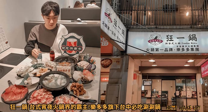 35間最強、浮誇台中火鍋!2023在地人ptt推薦必吃平價吃到飽、高級麻辣火鍋、涮涮鍋 77 狂一鍋|台式宵夜火鍋界的霸主!台中精武東店必吃涮涮鍋推薦詳細文章