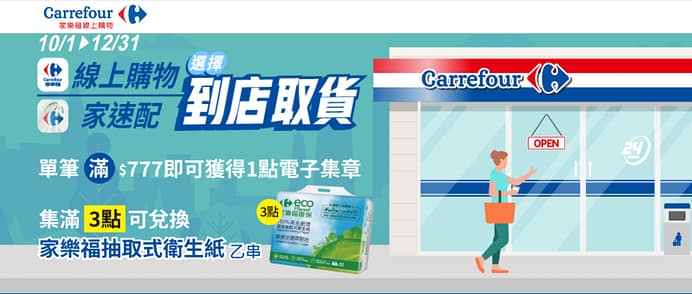 家樂福折扣碼-2022年11月最新「DM、優惠券、買一送一優惠代碼、隱藏版促銷目錄」 29 家樂福折扣碼-線上購物家速配