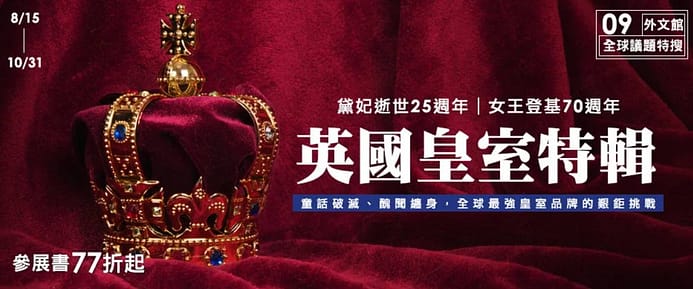 博客來折價券-2022年10月ptt序號索取使用分享!領取會員日隱藏版運費"折扣碼"電子書優惠碼、信用卡優惠 8 博客來折價券-英國皇室特輯參展書77折起