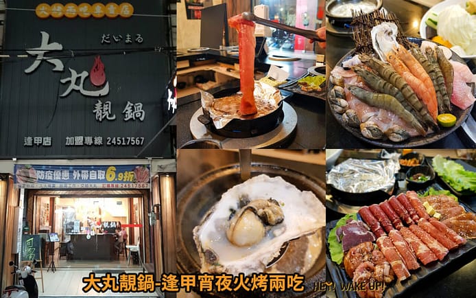 逢甲夜市 推薦吃什麼美食?25間在地人和學生才知道的2023必吃餐廳小吃住宿資訊報給你 24 台中美食-大丸靚鍋