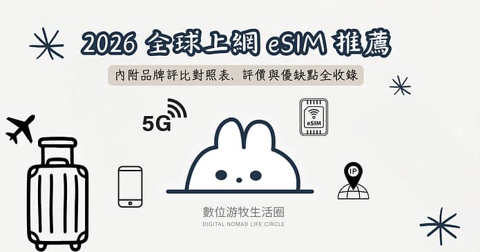 【2026 eSIM 推薦】7 大品牌深度評比:方案解析、優缺點對照表,出國網卡看這篇就夠!