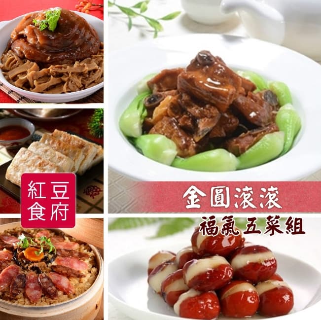 2023年菜推薦ptt-8間預購飯店年菜外帶餐廳、9款冷凍宅配網購過年必吃 37 年菜推薦-2023預購、冷凍宅配 紅豆食府‧金圓滾滾福氣五菜組