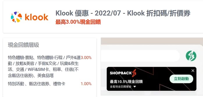 Klook優惠碼-2026年02月新客戶省錢、4折優惠ptt、迪士尼旅遊行程、住宿、j卡、玉山、國泰信用卡彙整 3 Klook shopback