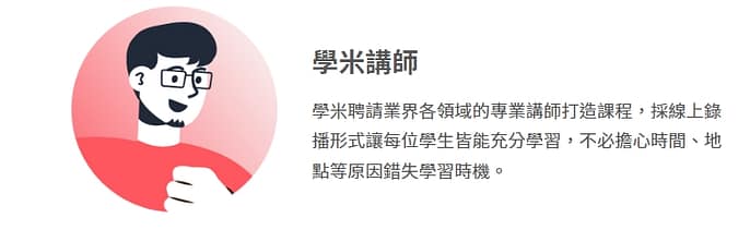 2023學米評價ptt-Xuemi無詐騙嫌疑!線上課程推薦上課心得分享 8 學米 第三位老師:學米講師