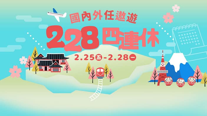 228連假旅遊-2023國內優惠活動去哪玩?怎麼玩?景點、市集、宋江陣 1 228連假旅遊