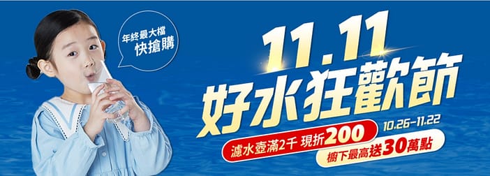 家樂福折扣碼-2022年11月最新「DM、優惠券、買一送一優惠代碼、隱藏版促銷目錄」 30 家樂福折扣碼-11.11好水狂歡節
