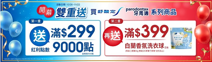 家樂福折扣碼-2022年11月最新「DM、優惠券、買一送一優惠代碼、隱藏版促銷目錄」 32 家樂福折扣碼-舒酸定x牙周適