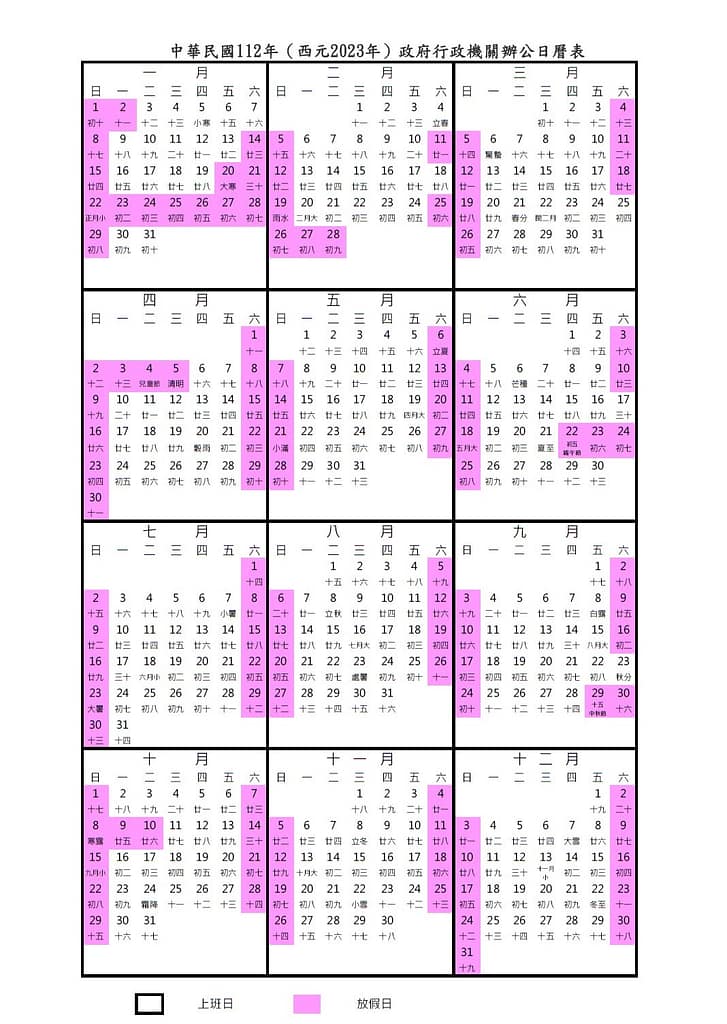 2023行事曆-excel下載民國112年人事行政局行政院連假旅遊規劃、國定假日、補班最新假期 31 2023年行事曆/民國112年行事曆人事行政局版本下載
