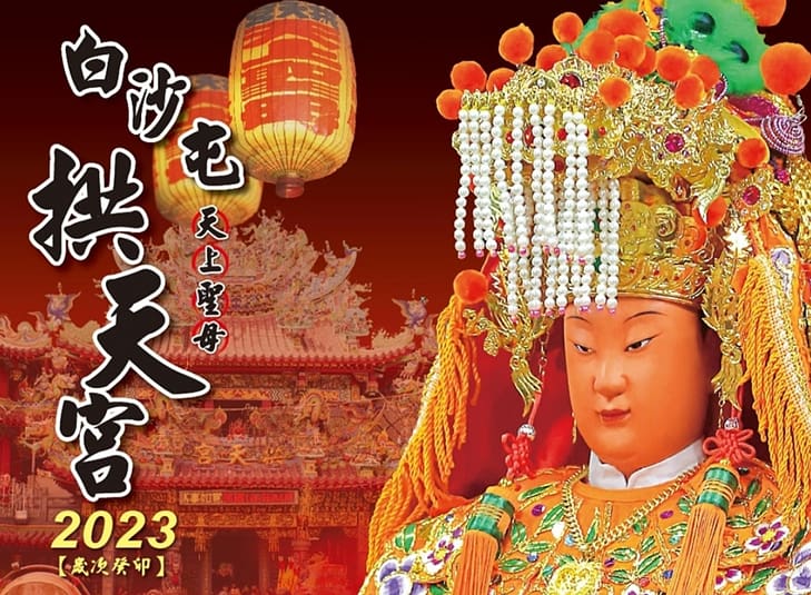 【2023迎新春辦年貨】過年年貨怎麼買?年貨零嘴買什麼? 白沙屯媽祖-2023最新9天8夜進香路線、時間、現場直播現在位置