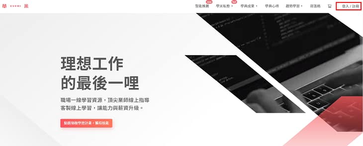 2023學米評價ptt-Xuemi無詐騙嫌疑!線上課程推薦上課心得分享 10 學米 註冊方式