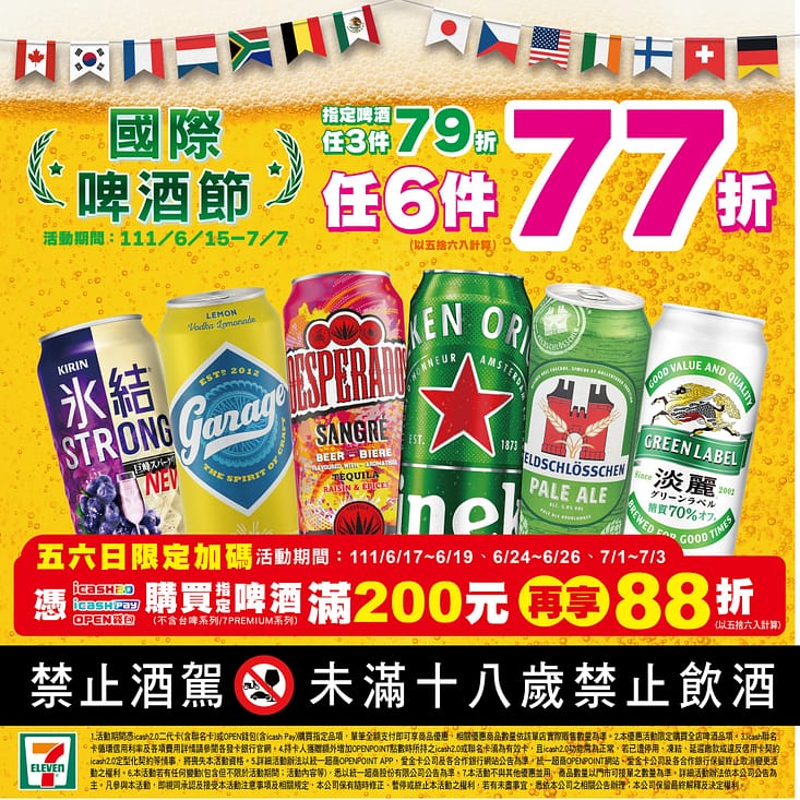 7-11線上購物優惠-2022年10月最新「隱藏版折價券」優惠代碼、折扣碼 205 7-11線上購物中心-國際啤酒節打折下殺