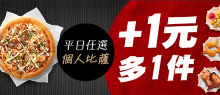 必勝客 Pizza Hut 2026年2月最新必勝客優惠代碼總整理 81 必勝客優惠 個人比薩 加$1多一件副食