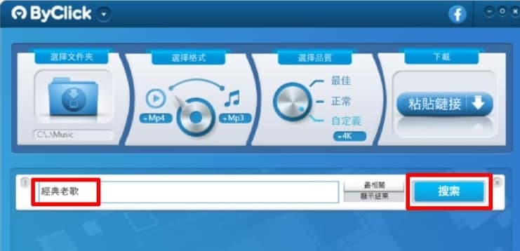 ByClick 評價-2個超狂作弊功能!免安裝免費影片、音樂下載!從YouTube、ig、fb都能整套下載來使用 10 ByClick -強大的整合搜尋引擎,搜影片、音樂超方便