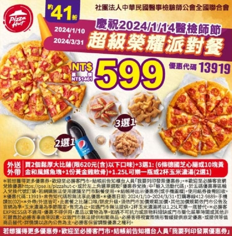 必勝客 Pizza Hut 2026年2月最新必勝客優惠代碼總整理 44 必勝客 超級榮耀派對餐