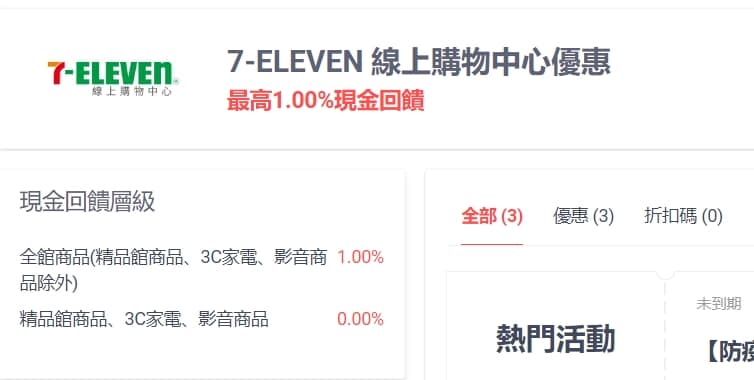 7-11線上購物優惠-2022年10月最新「隱藏版折價券」優惠代碼、折扣碼 193 shopback 7-11線上購物