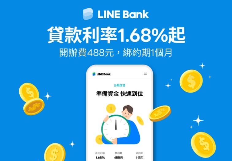 LINE Bank信貸好過嗎ptt?2023貸款心得、失敗?審核速度、優缺點、利率 2 LINE Bank信貸