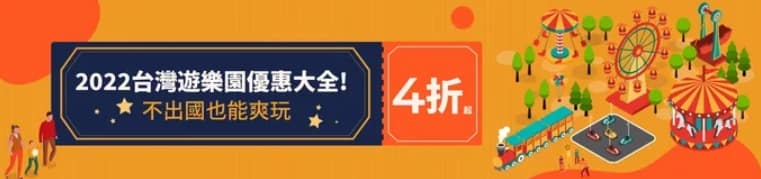 【2026 門票優惠】全台灣10大主題遊樂園優惠親子景點優惠、連假限時優惠 2 全台遊樂園下殺4折起