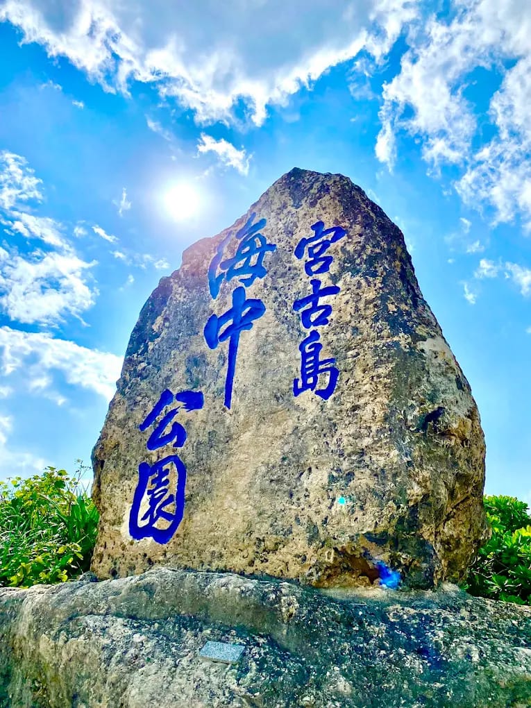 【2026宮古島】TOP15宮古島景點、美食、交通、自由行程推薦 65 宮古島景點|宮古島海中公園